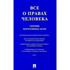 Все о правах человека. Сборник нормативных актов
