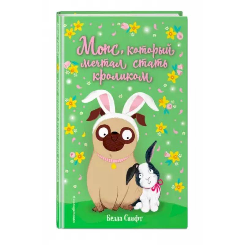 Мопс, который мечтал стать кроликом