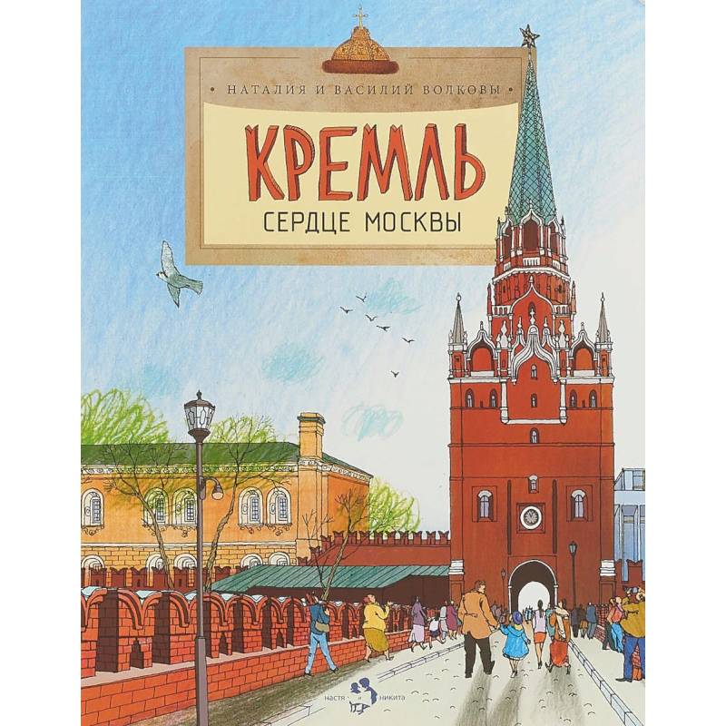 Кремль. Сердце Москвы Кремль. Сердце Москвы