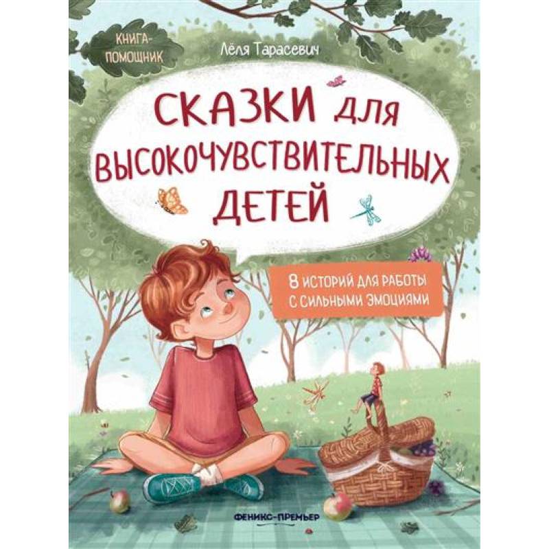 Сказки для высокочувствительных детей...