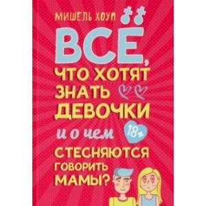 Все, что хотят знать девочки и о чем стесняются говорить мамы