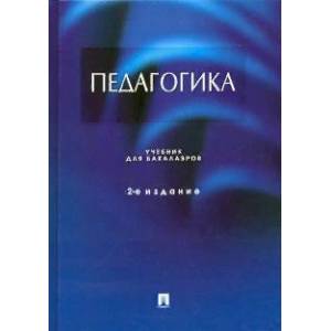 Педагогика. Учебник