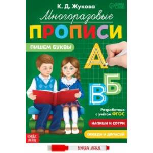 Многоразовые прописи Пишем буквы, с маркером. ФГОС