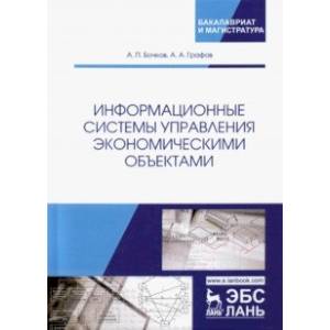 Информационные системы управления экономическими объектами. Учебник