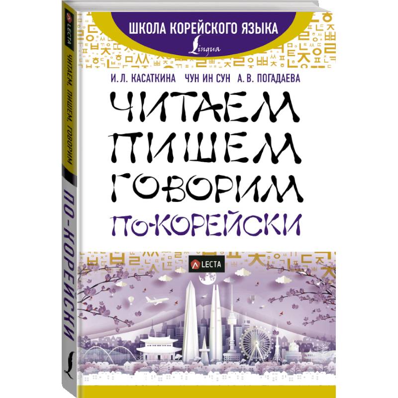 Читаем, пишем, говорим по-корейски + аудиоприложение LECTA