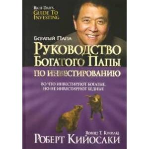 Руководство богатого папы по инвестированию