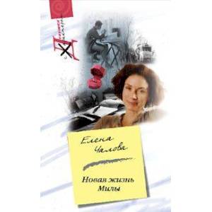 Новая жизнь Милы