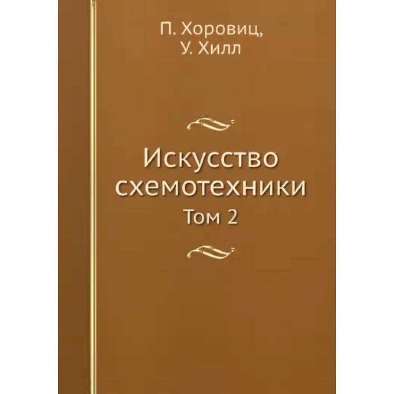 Искусство схемотехники. Том 2