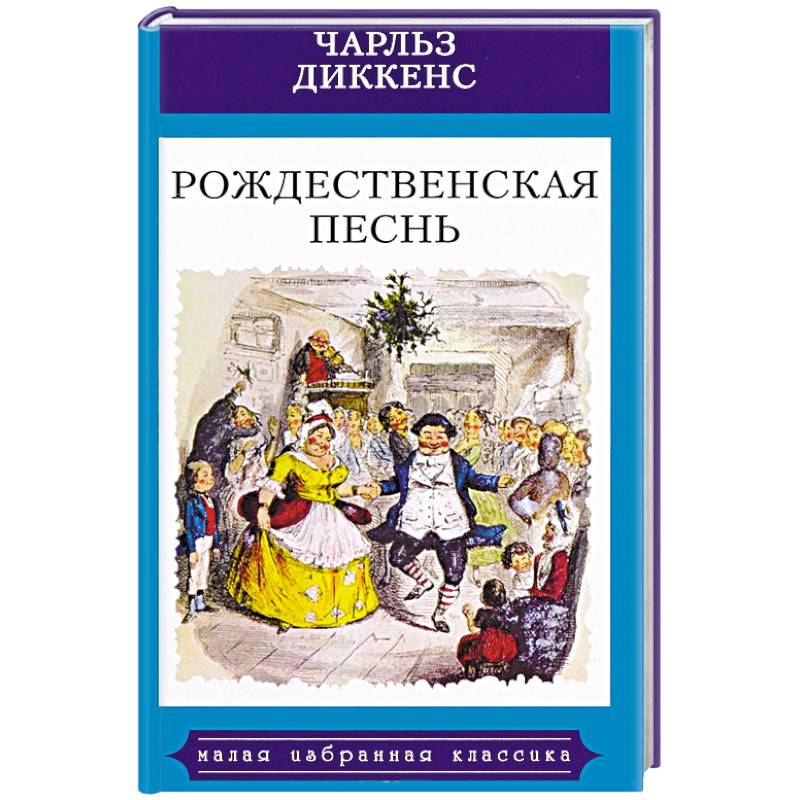 Рождественская Песнь В Прозе Купить Книгу
