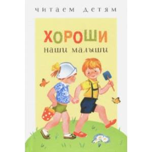 Хороши наши малыши