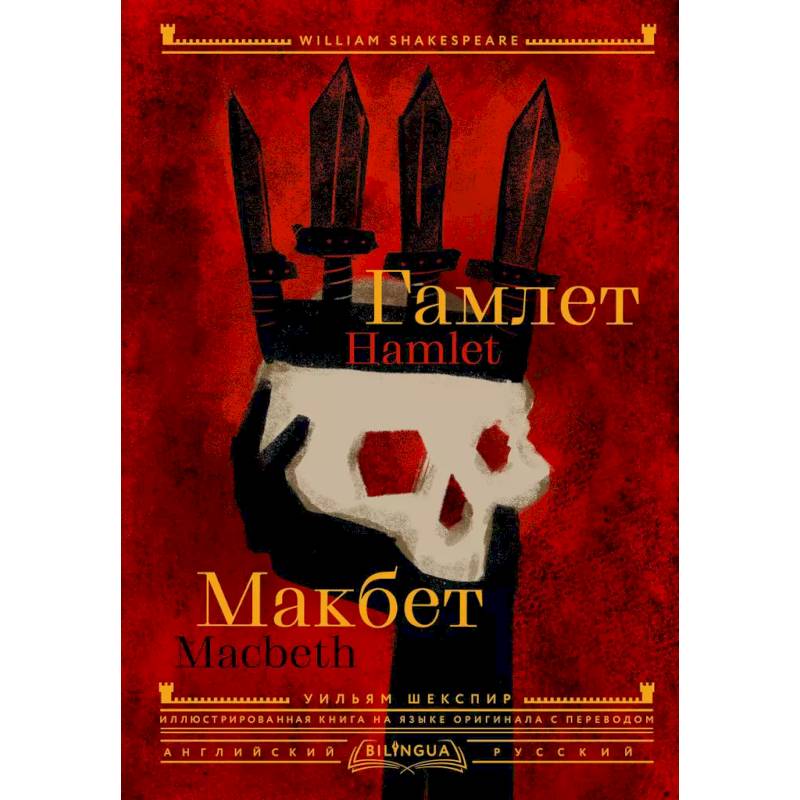 Гамлет. Макбет = Hamlet. Macbeth