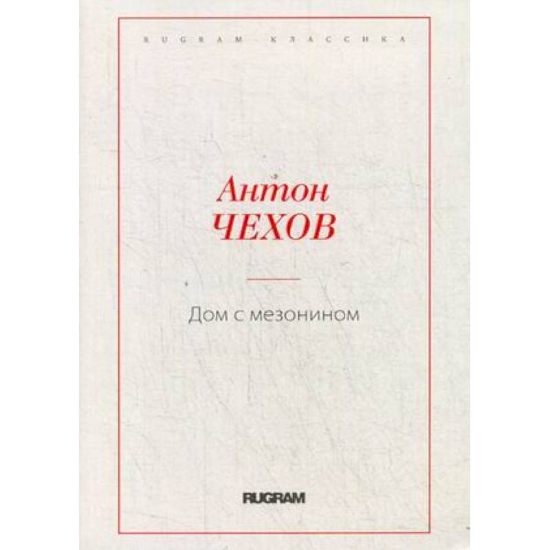 Дом с мезонином