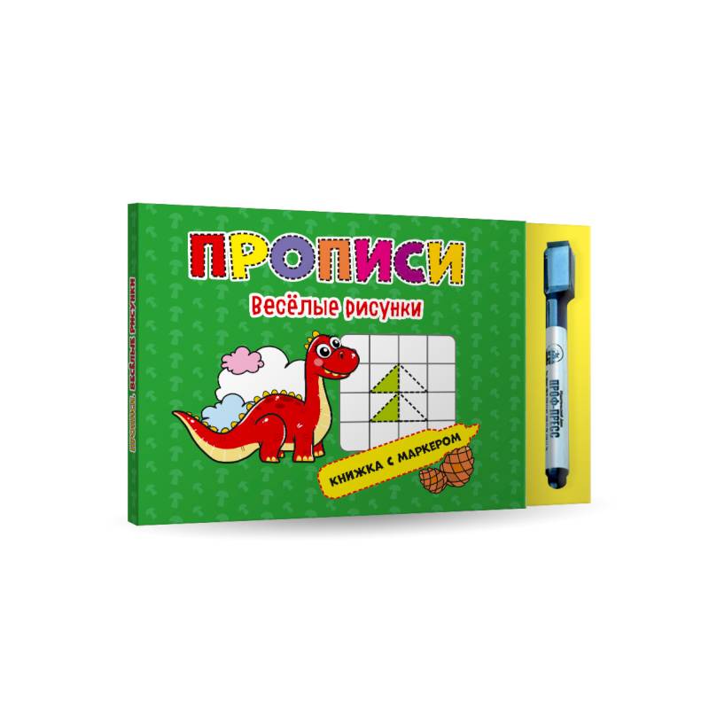 Прописи веселые рисунки. Книжка с маркером