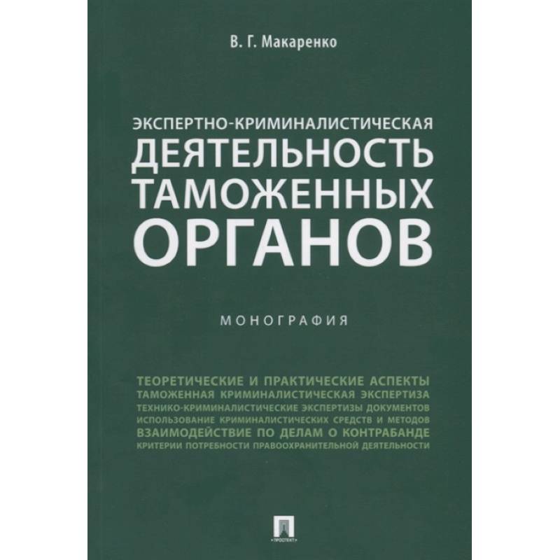 Экспертно-криминалистическая деятельность таможенных органов. Монография