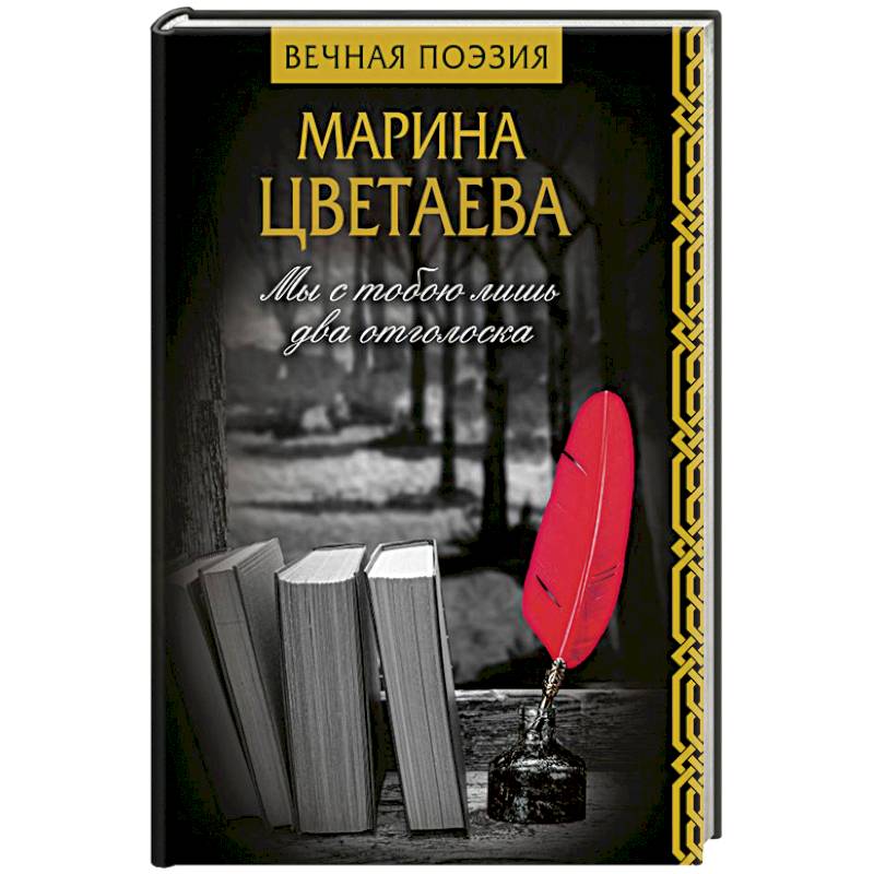 Мы с тобою лишь два отголоска