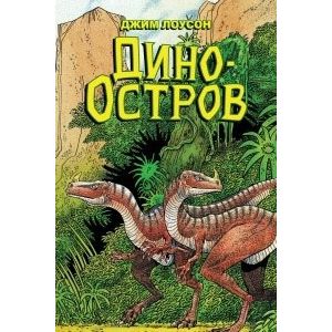 Дино-Остров Дино-Остров