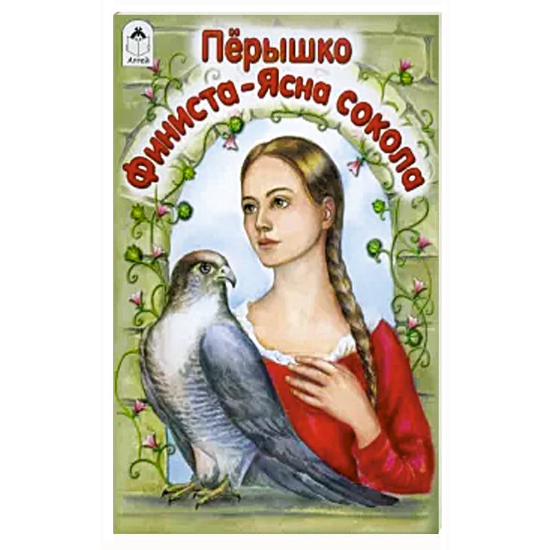 Нарисовать волшебные предметы из сказки перышко финиста ясна сокола картинки