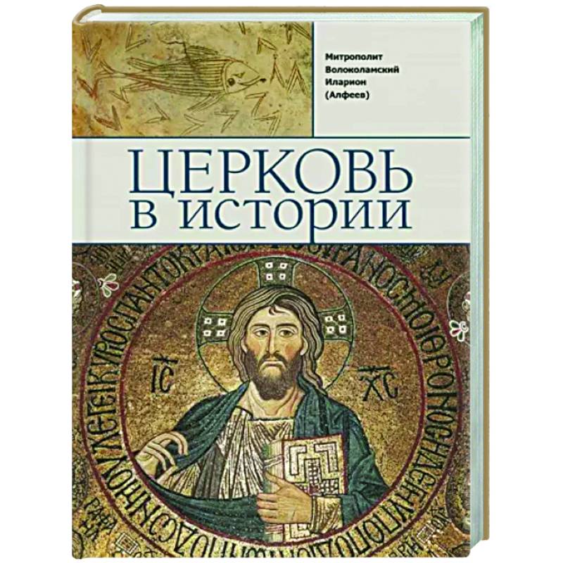 Церковь в истории