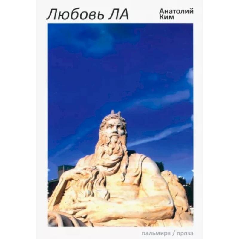 Любовь ЛА. Повесть-дежавю