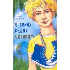 В синих кедах босиком