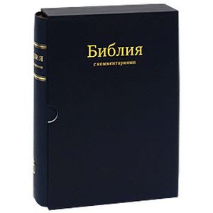 Библия с комментариями (подарочное издание)