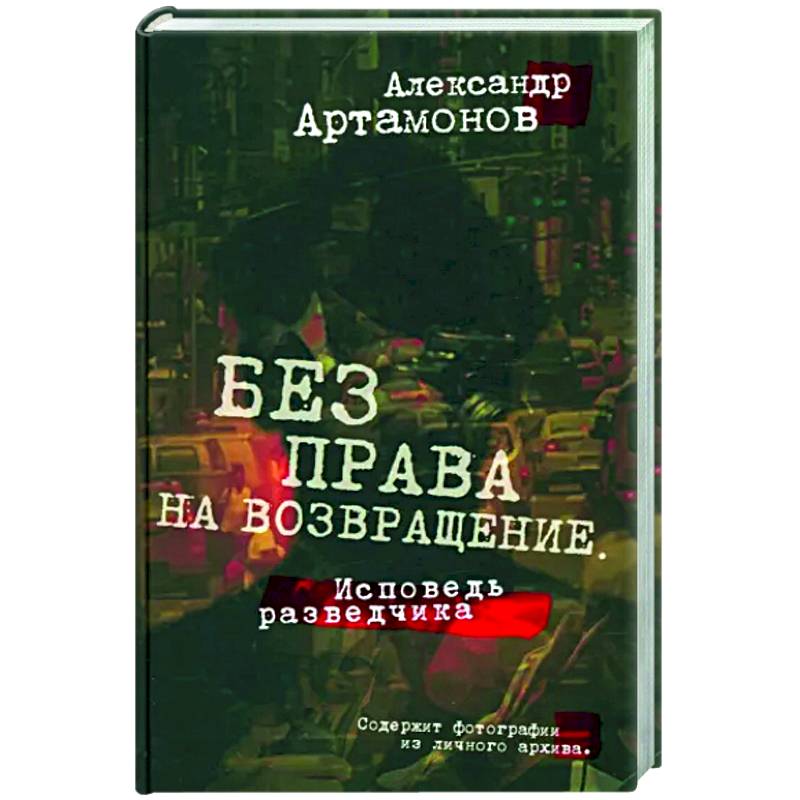 Без права на возвращение. Исповедь разведчика