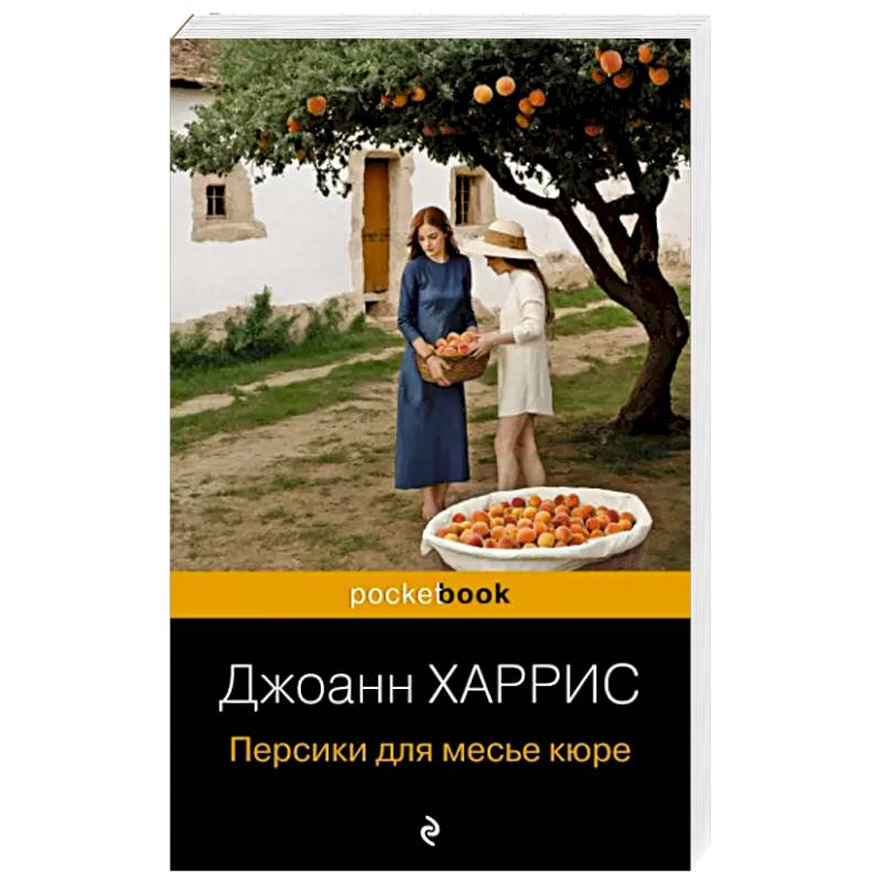Персики для месье кюре Персики для месье кюре