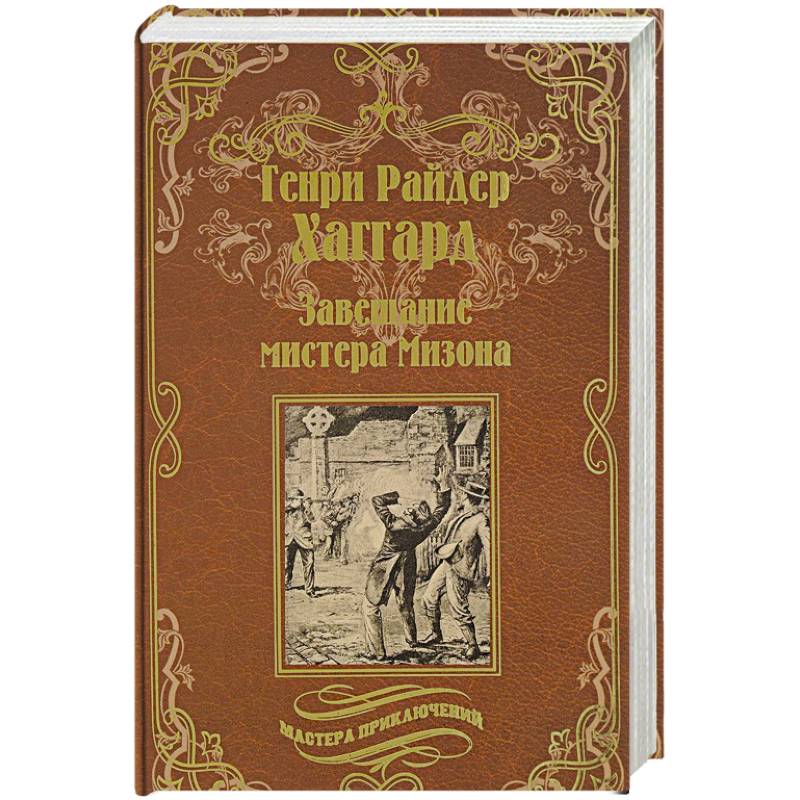 Завещание мистера Мизона. Беатрис