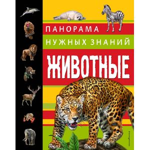 Животные. Панорама нужных знаний