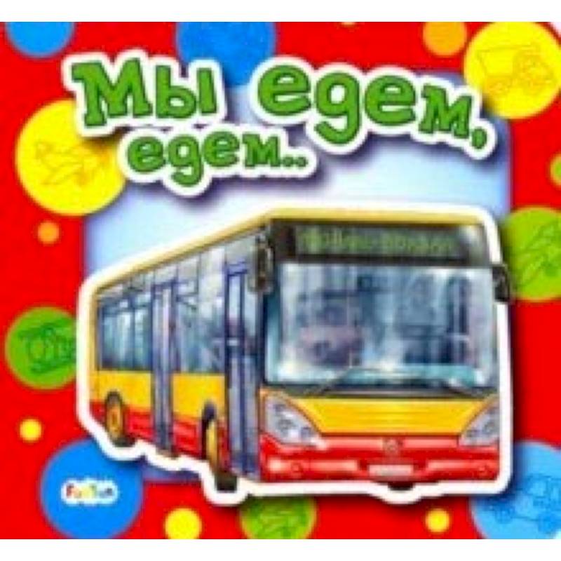 Мы едем, едем…