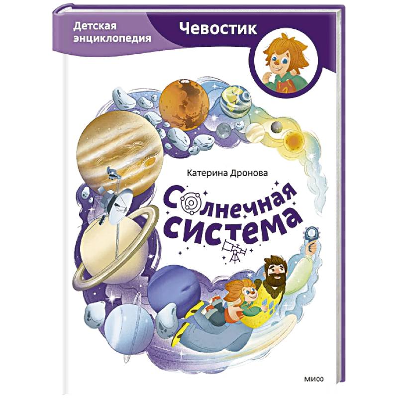 Солнечная система. Детская энциклопедия