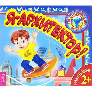 Я - архитектор! Книга с наклейками