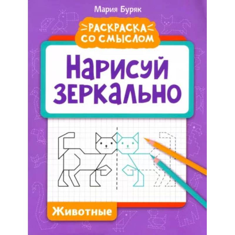 Нарисуй зеркально. Животные Нарисуй зеркально. Животные