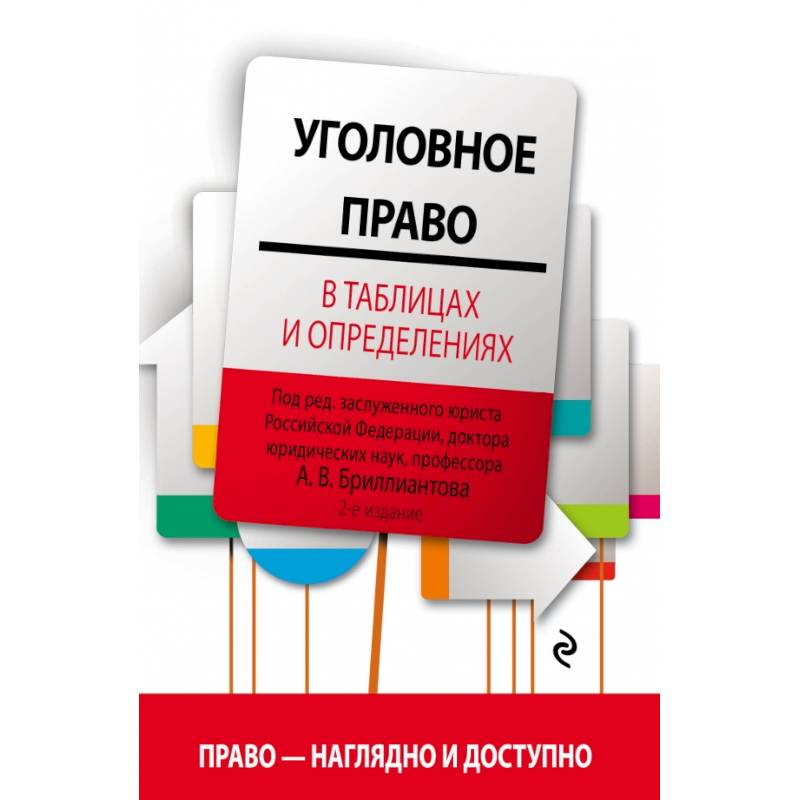 Бриллиантов уголовное право в схемах и определениях