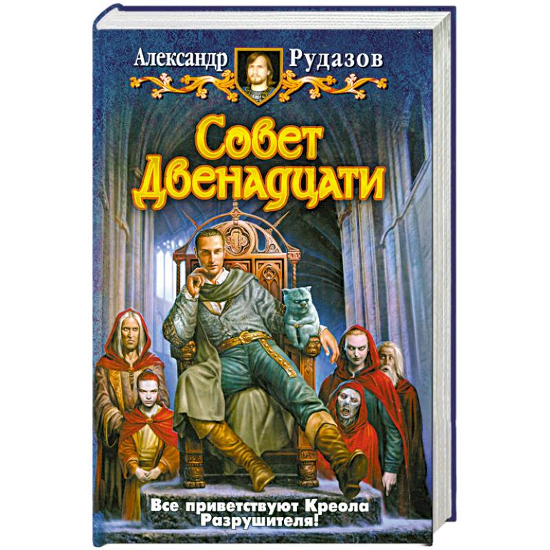 Совет 12. Рудазов Александр совет двенадцати. Александр Валентинович Рудазов. Совет двенадцати Александр Рудазов иллюстрации. Рудазов а. 