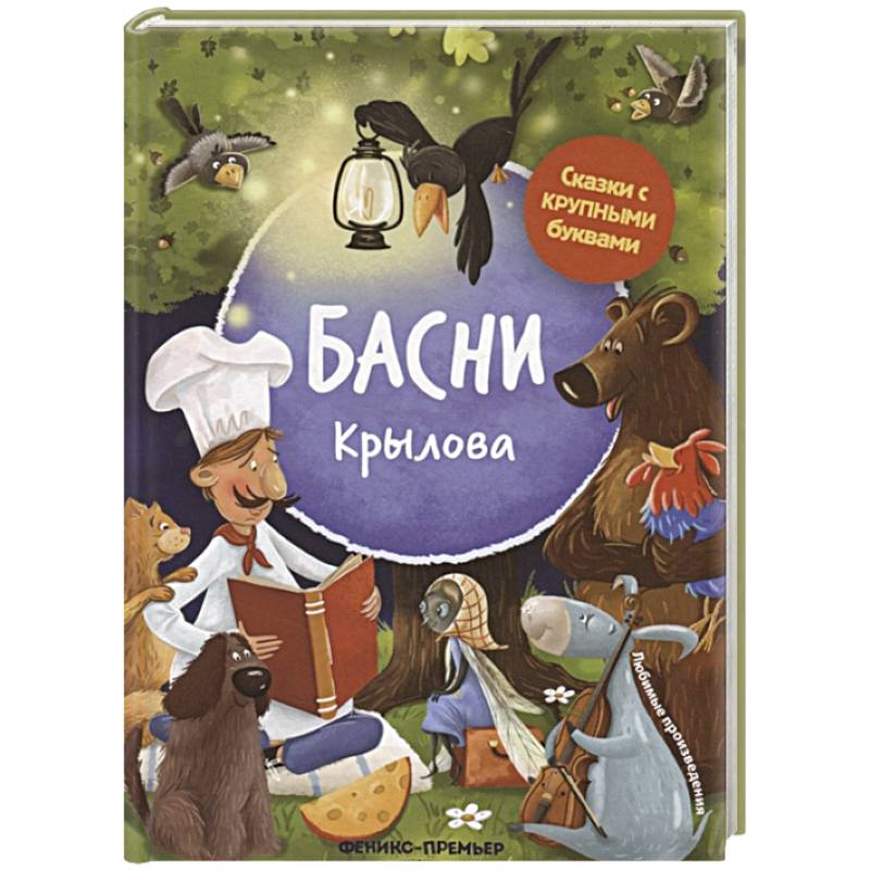Басни Крылова Басни Крылова