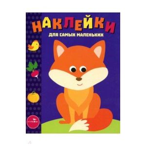 Наклейки для самых маленьких. Выпуск 27. Лисичка