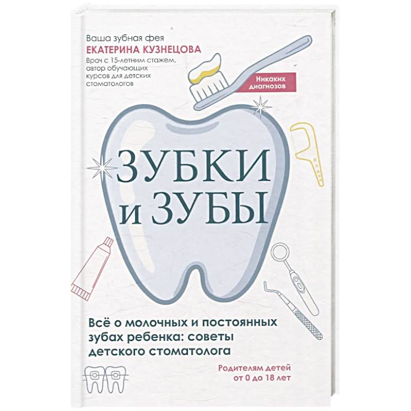 Зубки и зубы. Все о молочных и постоянных зубах ребенка. Советы детского стоматолога