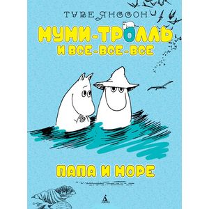 Папа и море