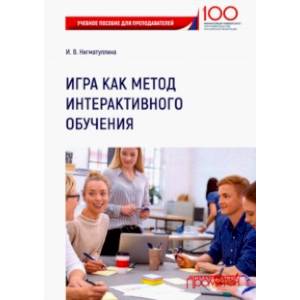 Игра как метод интерактивного обучения. Учебное пособие для преподавателей