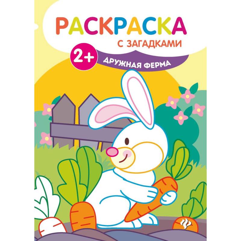 Дружная ферма: книжка-раскраска