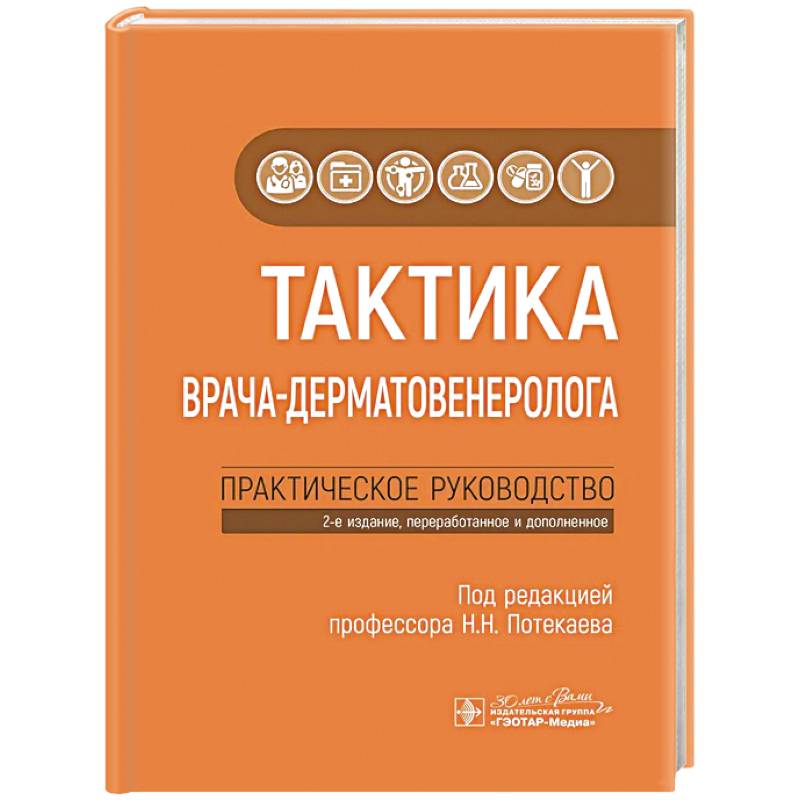 Тактика врача-дерматовенеролога: практическое руководство