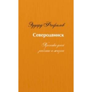 Северодвинск. Хроника дней работы и жизни