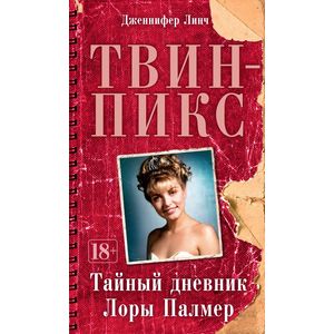 Твин-Пикс. Тайный дневник Лоры Палмер