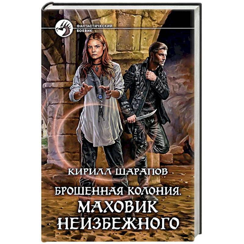 Брошенная колония. Маховик неизбежного