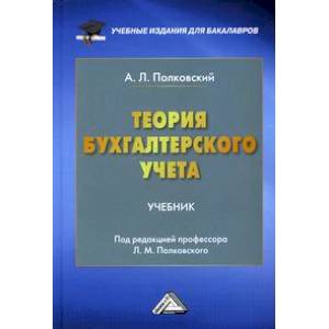 Теория бухгалтерского учета: Учебник для бакалавров