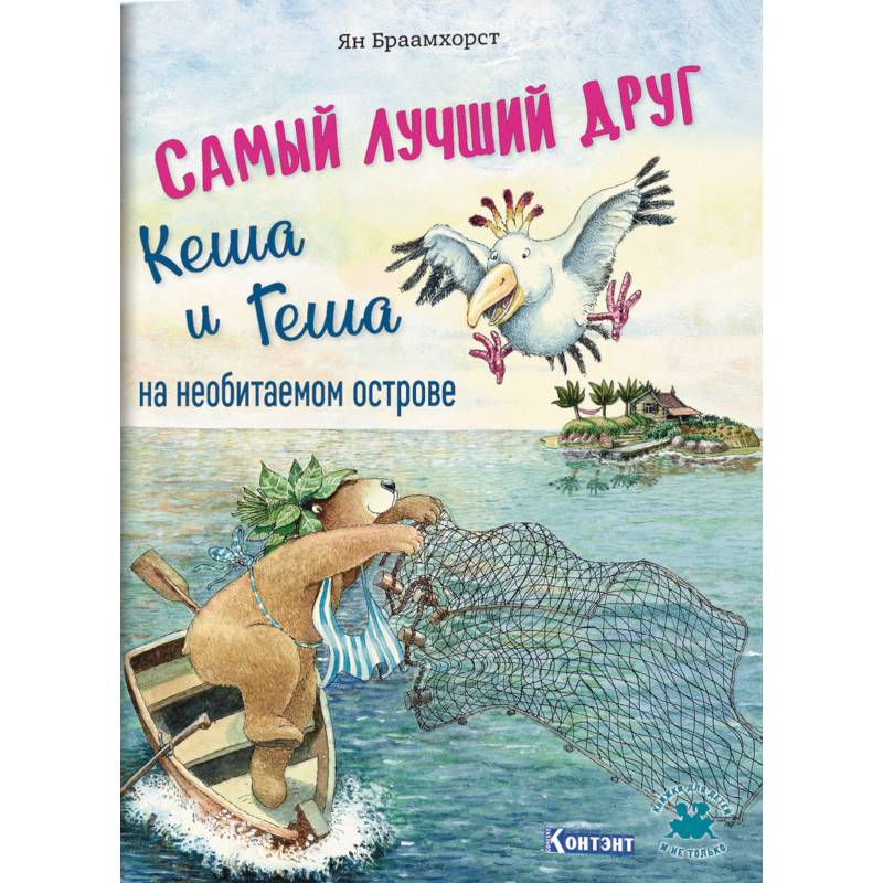 Самый лучший друг Кеша и Геша на необитаемом острове Самый лучший друг Кеша и Геша на необитаемом острове