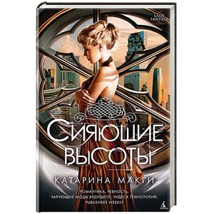 Сияющие высоты Сияющие высоты