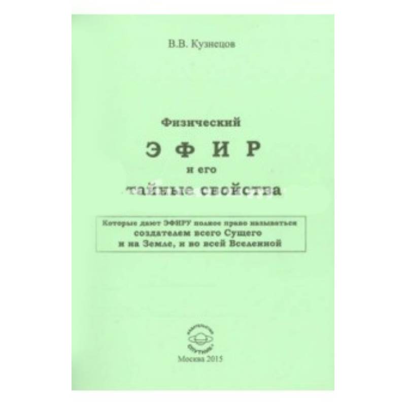 Физический ЭФИР и его свойства