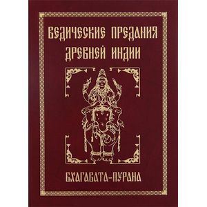 Ведические предания Древней Индии. Бхагавата-пурана
